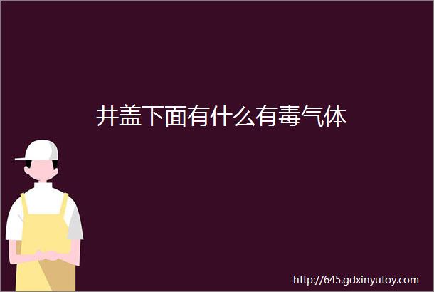 井盖下面有什么有毒气体