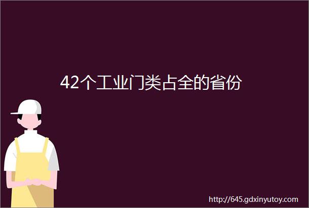 42个工业门类占全的省份