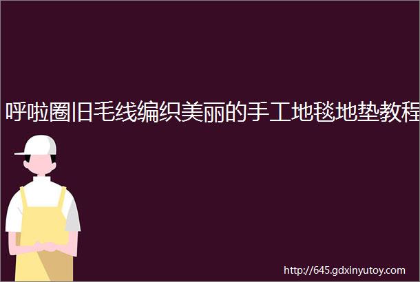 呼啦圈旧毛线编织美丽的手工地毯地垫教程