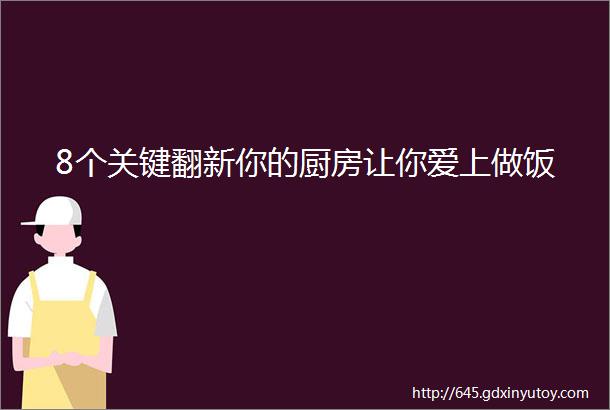 8个关键翻新你的厨房让你爱上做饭