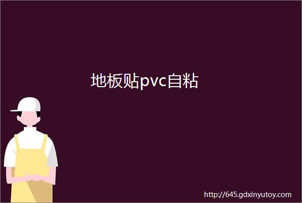 地板贴pvc自粘