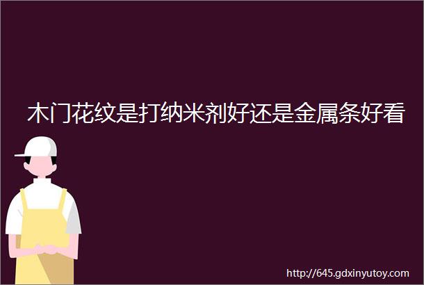 木门花纹是打纳米剂好还是金属条好看