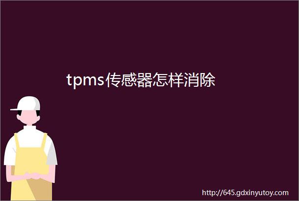 tpms传感器怎样消除