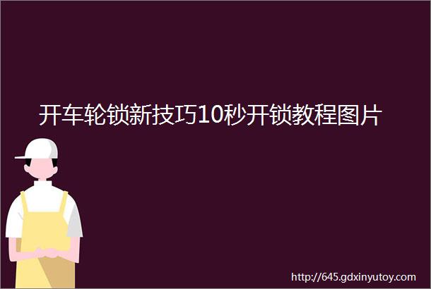 开车轮锁新技巧10秒开锁教程图片