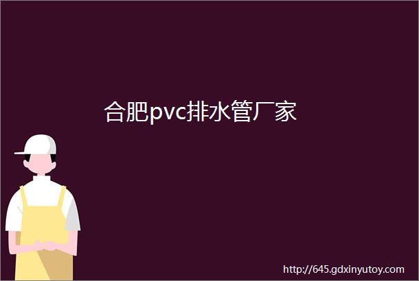 合肥pvc排水管厂家