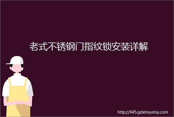 老式不锈钢门指纹锁安装详解