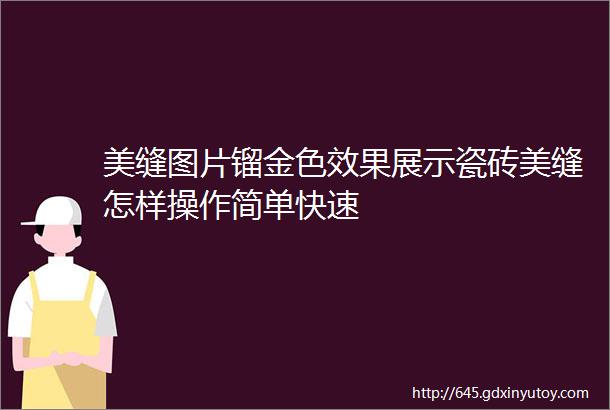 美缝图片镏金色效果展示瓷砖美缝怎样操作简单快速