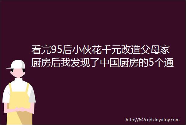 看完95后小伙花千元改造父母家厨房后我发现了中国厨房的5个通病个个常见