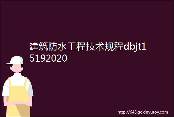 建筑防水工程技术规程dbjt15192020