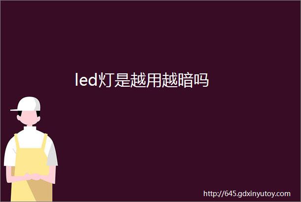 led灯是越用越暗吗