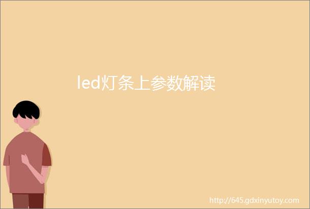 led灯条上参数解读