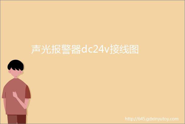 声光报警器dc24v接线图