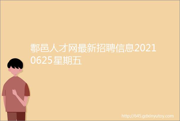 鄠邑人才网最新招聘信息20210625星期五