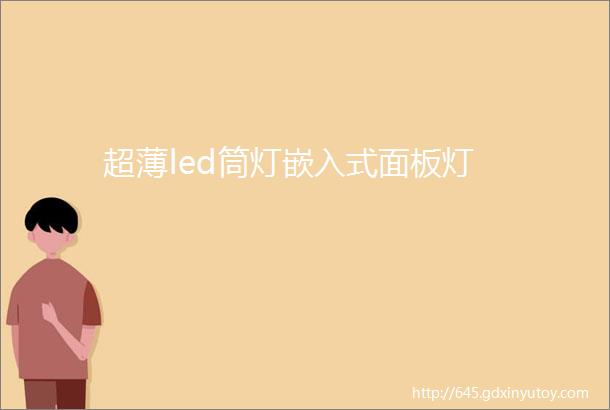 超薄led筒灯嵌入式面板灯