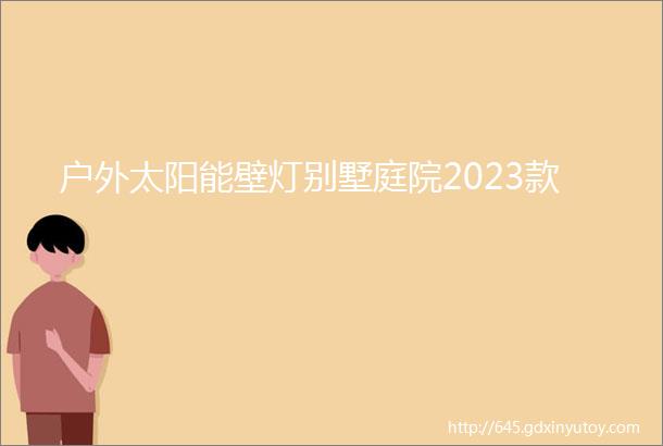 户外太阳能壁灯别墅庭院2023款