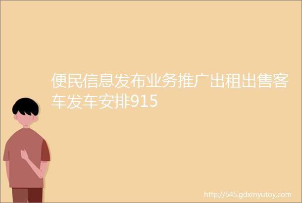 便民信息发布业务推广出租出售客车发车安排915