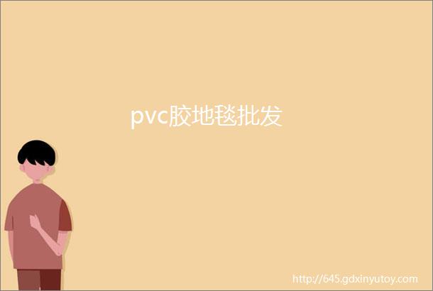 pvc胶地毯批发