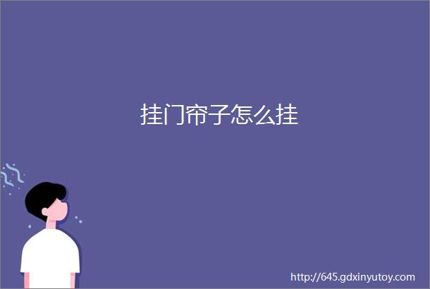 挂门帘子怎么挂