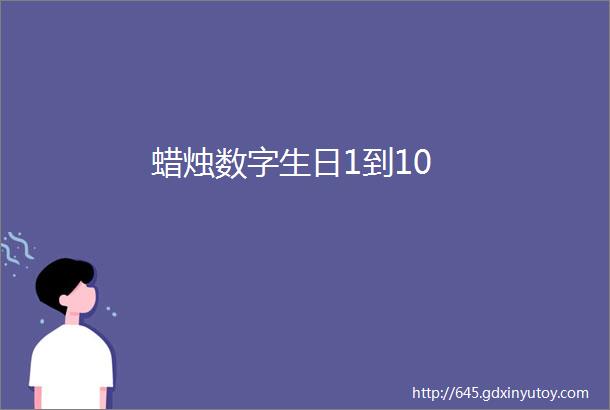 蜡烛数字生日1到10