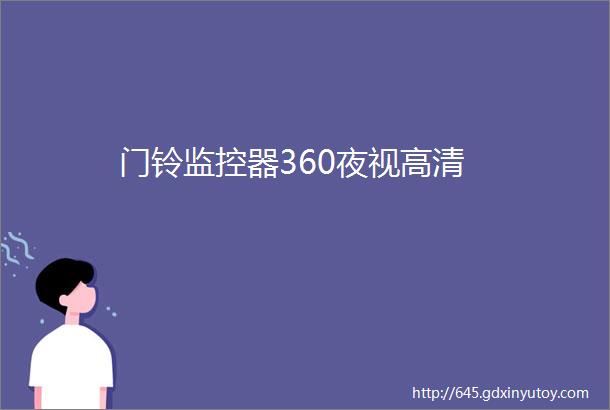 门铃监控器360夜视高清