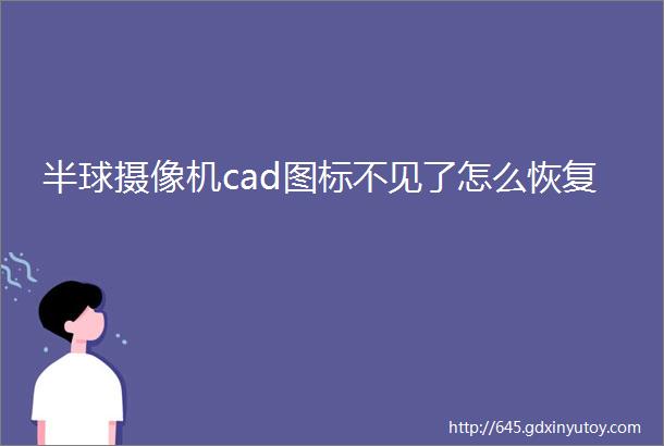 半球摄像机cad图标不见了怎么恢复