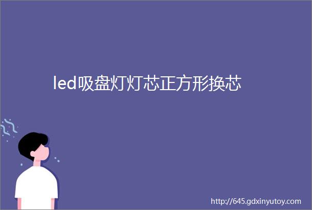 led吸盘灯灯芯正方形换芯