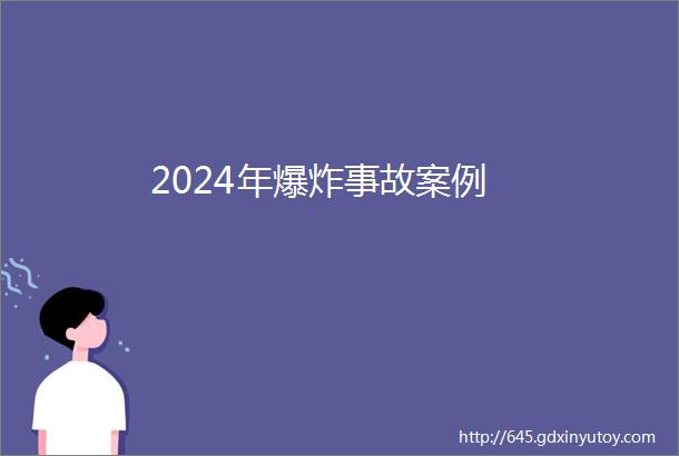 2024年爆炸事故案例