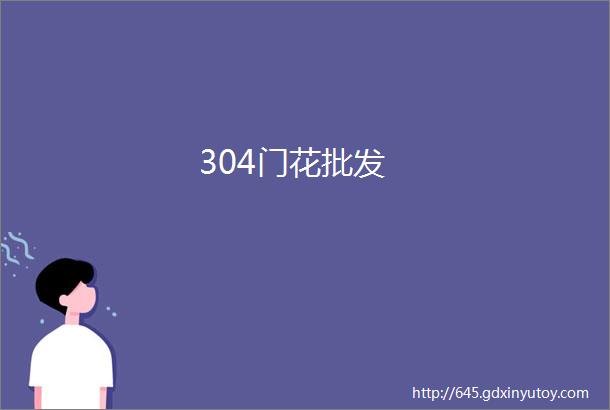 304门花批发