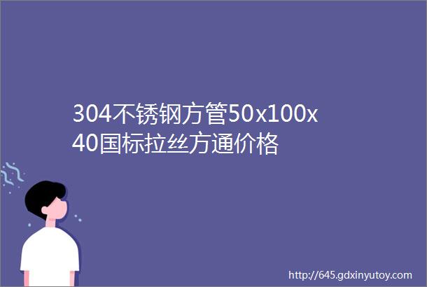 304不锈钢方管50x100x40国标拉丝方通价格