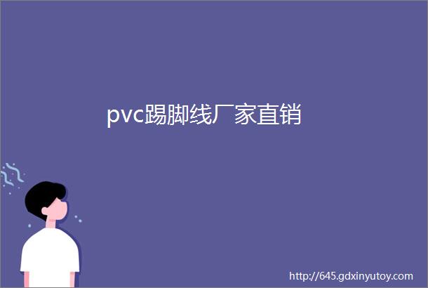 pvc踢脚线厂家直销