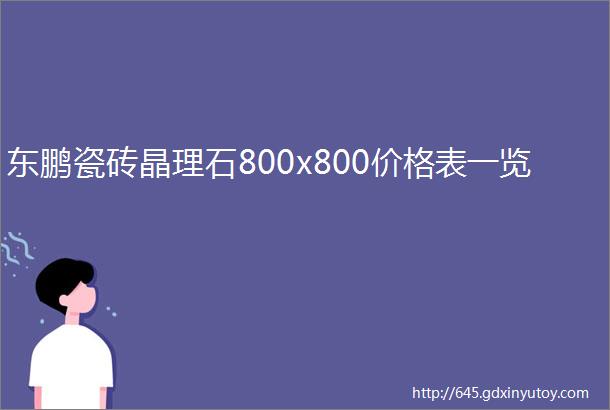 东鹏瓷砖晶理石800x800价格表一览