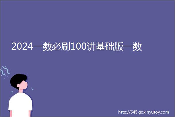 2024一数必刷100讲基础版一数