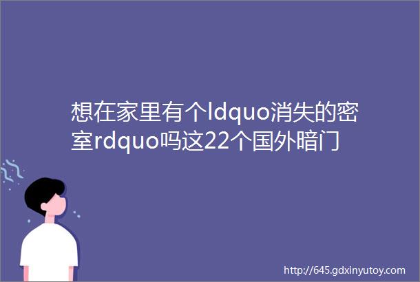 想在家里有个ldquo消失的密室rdquo吗这22个国外暗门让人惊呼连连