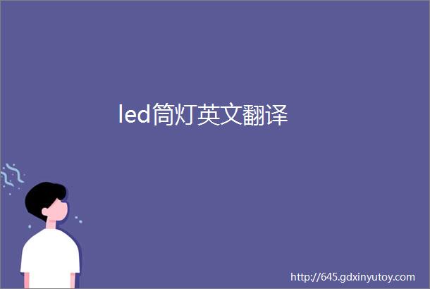 led筒灯英文翻译