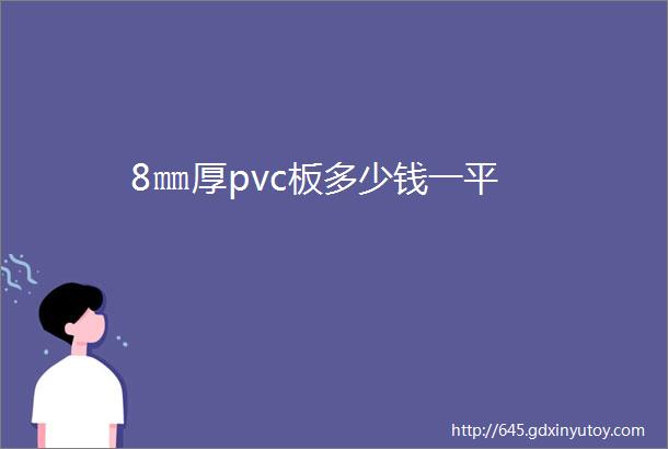 8㎜厚pvc板多少钱一平