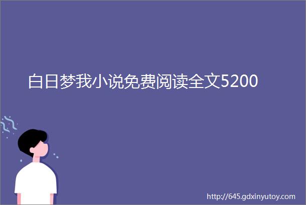 白日梦我小说免费阅读全文5200