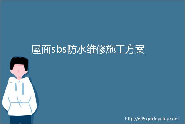 屋面sbs防水维修施工方案