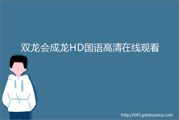 双龙会成龙HD国语高清在线观看