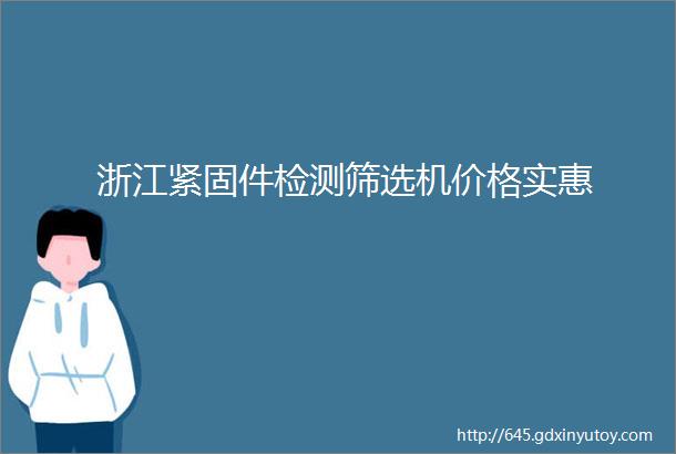 浙江紧固件检测筛选机价格实惠