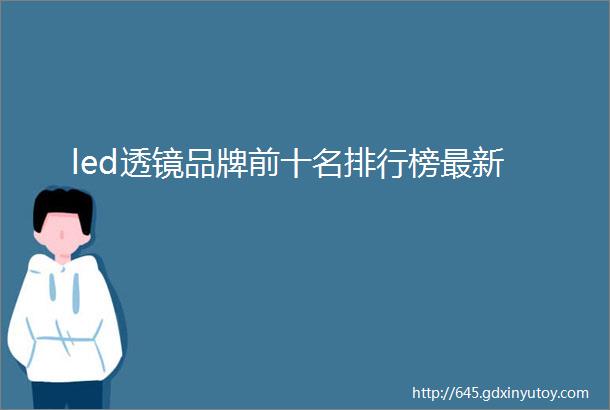 led透镜品牌前十名排行榜最新