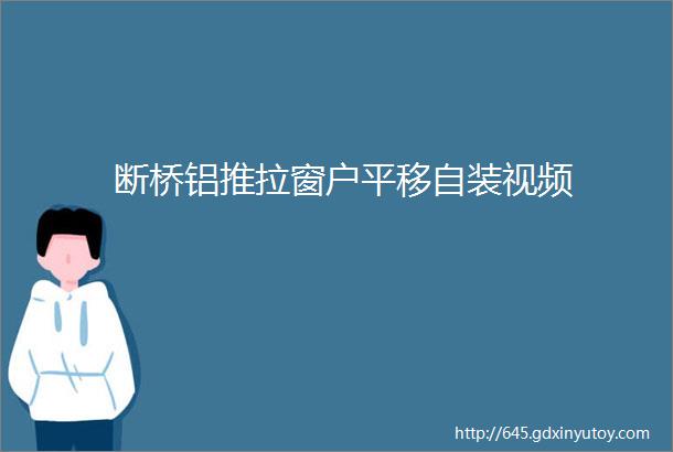 断桥铝推拉窗户平移自装视频