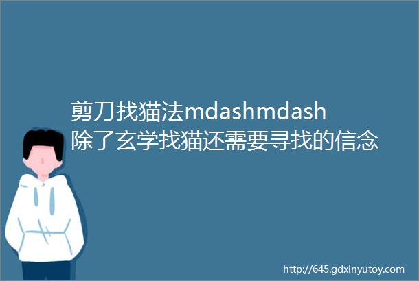 剪刀找猫法mdashmdash除了玄学找猫还需要寻找的信念