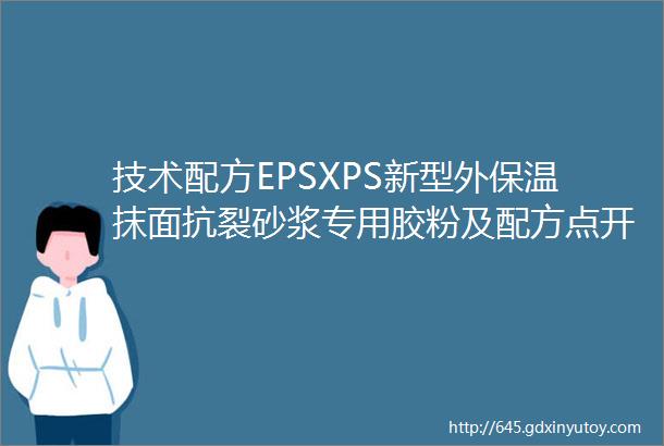 技术配方EPSXPS新型外保温抹面抗裂砂浆专用胶粉及配方点开看更多