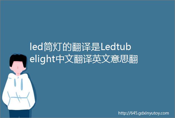 led筒灯的翻译是Ledtubelight中文翻译英文意思翻译