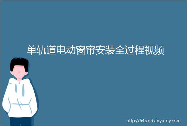 单轨道电动窗帘安装全过程视频