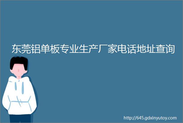 东莞铝单板专业生产厂家电话地址查询