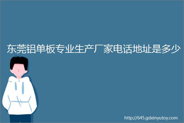 东莞铝单板专业生产厂家电话地址是多少