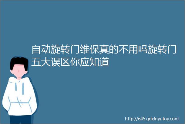 自动旋转门维保真的不用吗旋转门五大误区你应知道