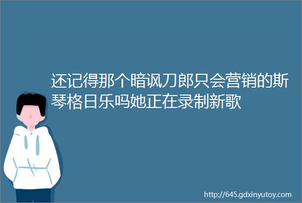 还记得那个暗讽刀郎只会营销的斯琴格日乐吗她正在录制新歌