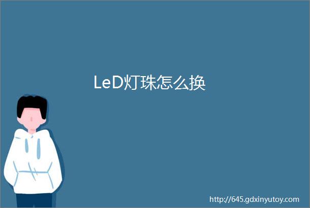 LeD灯珠怎么换